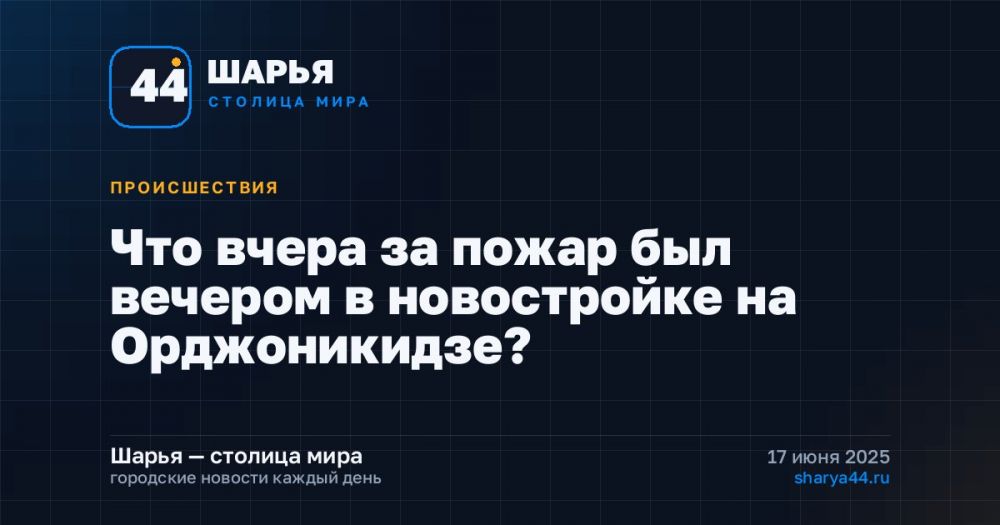 Что вчера за пожар был вечером в новостройке на Орджоникидзе? — Шарья