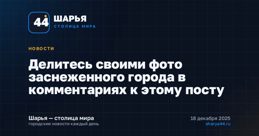 Делитесь своими фото заснеженного города в комментариях к этому посту — Шарья