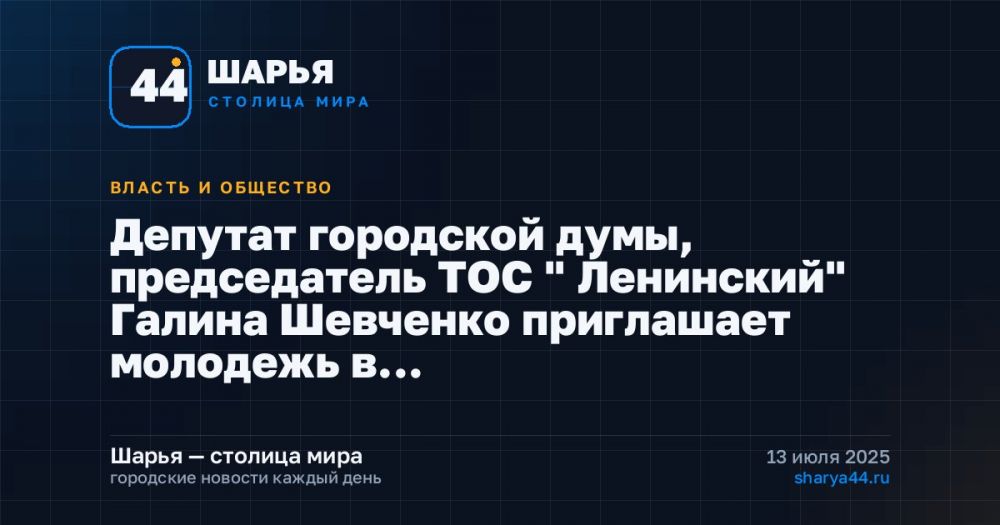 Депутат городской думы, председатель ТОС " Ленинский" Галина Шевченко приглашает молодежь в… — Шарья