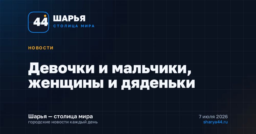 Девочки и мальчики, женщины и дяденьки — Шарья