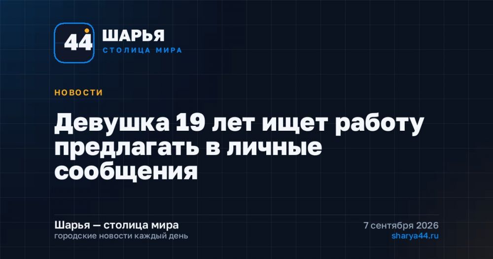 Девушка 19 лет ищет работу предлагать в личные сообщения — Шарья