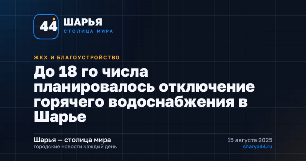 До 18 го числа планировалось отключение горячего водоснабжения в Шарье — Шарья