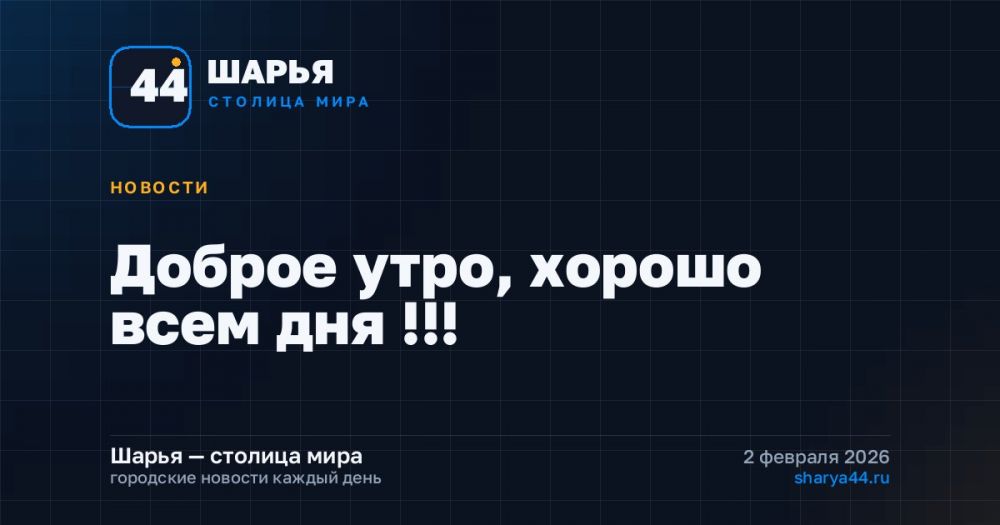 Доброе утро, хорошо всем дня !!! — Шарья