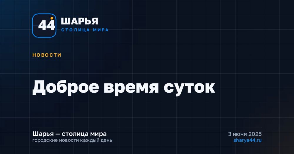 Доброе время суток — Шарья