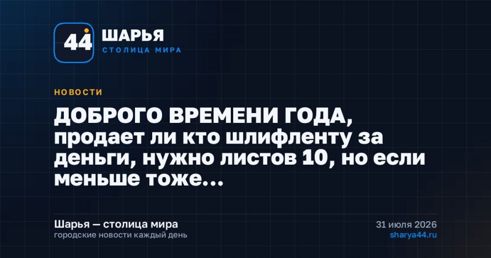 ДОБРОГО ВРЕМЕНИ ГОДА, продает ли кто шлифленту за деньги, нужно листов 10, но если меньше тоже… — Шарья