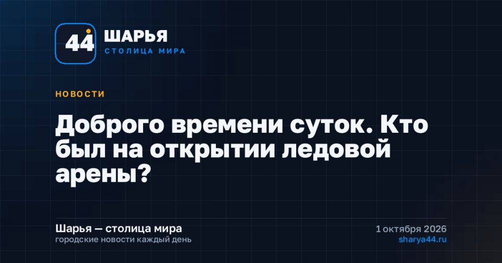 Доброго времени суток. Кто был на открытии ледовой арены? — Шарья