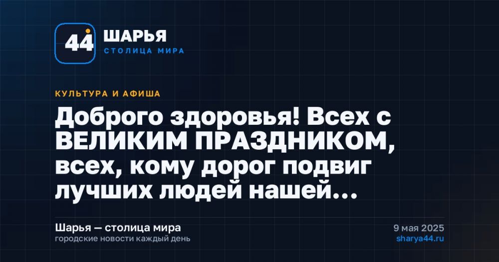 Доброго здоровья! Всех с ВЕЛИКИМ ПРАЗДНИКОМ, всех, кому дорог подвиг лучших людей нашей… — Шарья