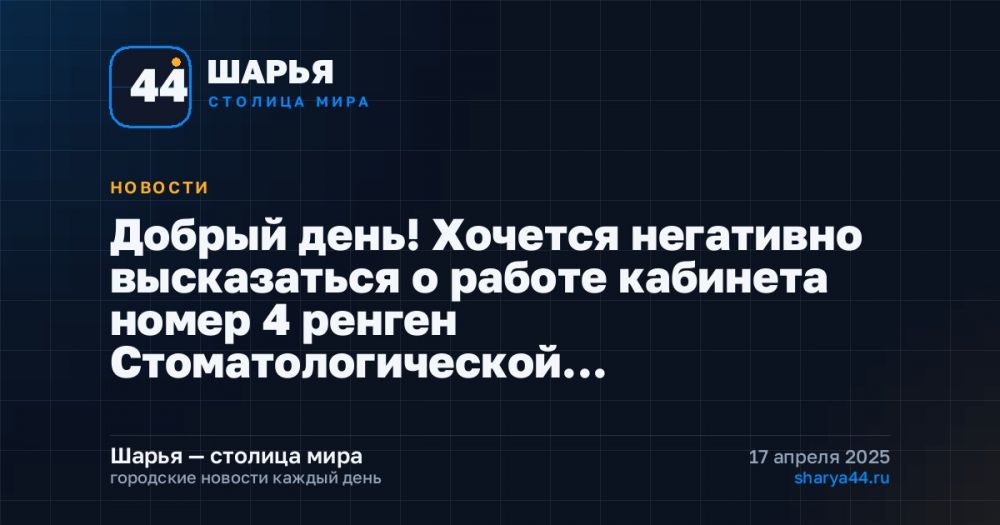 Добрый день! Хочется негативно высказаться о работе кабинета номер 4 ренген Стоматологической… — Шарья