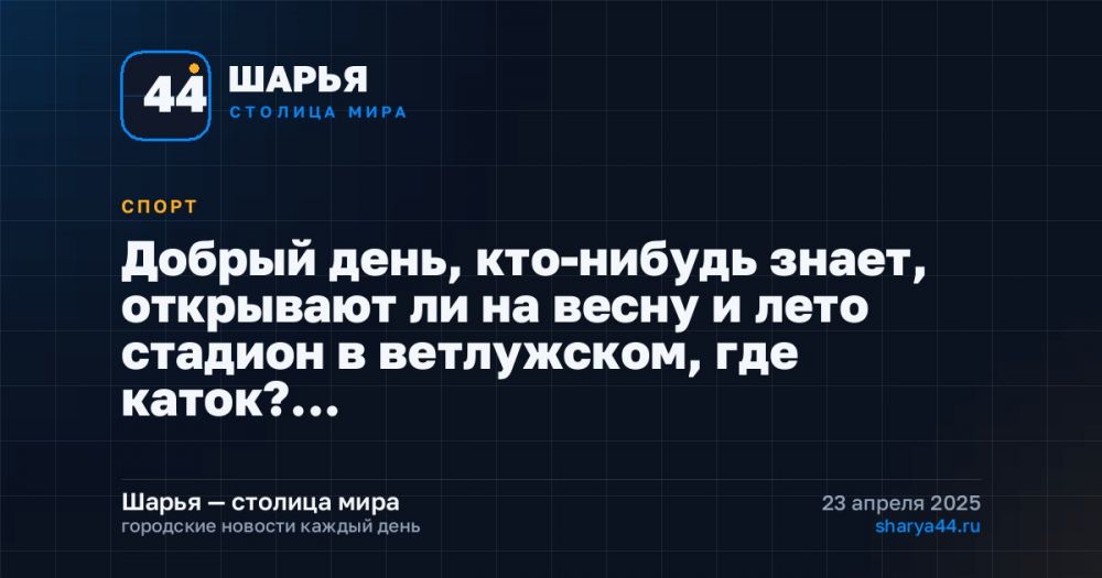 Добрый день, кто-нибудь знает, открывают ли на весну и лето стадион в ветлужском, где каток?… — Шарья