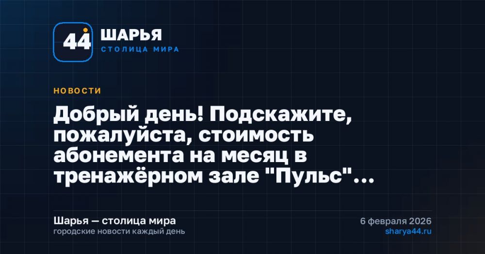 Добрый день! Подскажите, пожалуйста, стоимость абонемента на месяц в тренажёрном зале "Пульс"… — Шарья