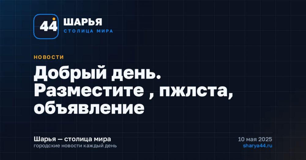 Добрый день. Разместите , пжлста, объявление — Шарья