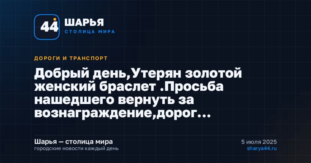 Добрый день,Утерян золотой женский браслет .Просьба нашедшего вернуть за вознаграждение,дорог… — Шарья
