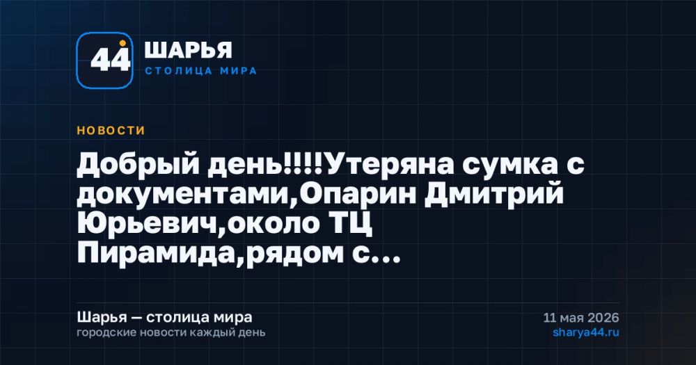Добрый день!!!!Утеряна сумка с документами,Опарин Дмитрий Юрьевич,около ТЦ Пирамида,рядом с… — Шарья