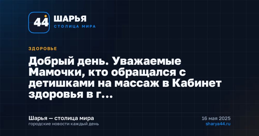 Добрый день. Уважаемые Мамочки, кто обращался с детишками на массаж в Кабинет здоровья в г… — Шарья
