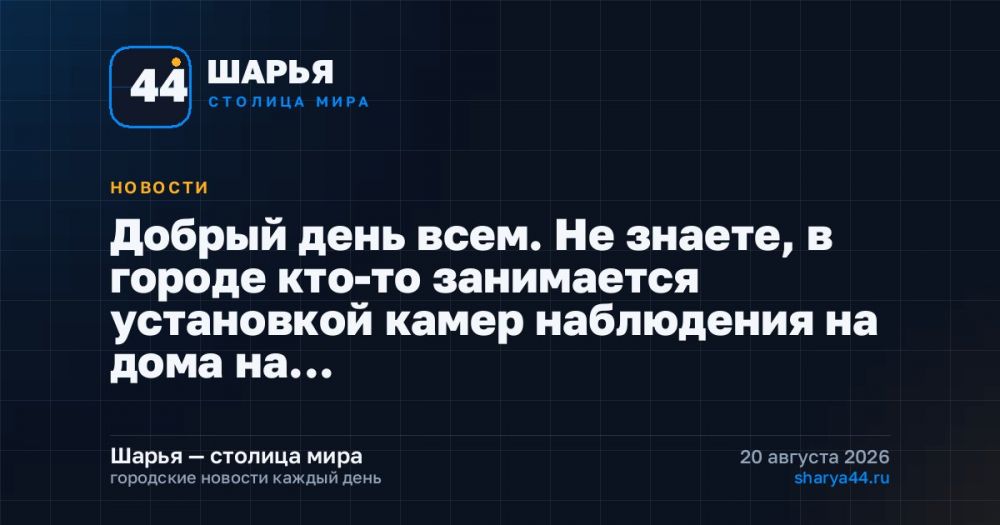 Добрый день всем. Не знаете, в городе кто-то занимается установкой камер наблюдения на дома на… — Шарья