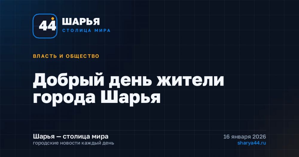 Добрый день жители города Шарья