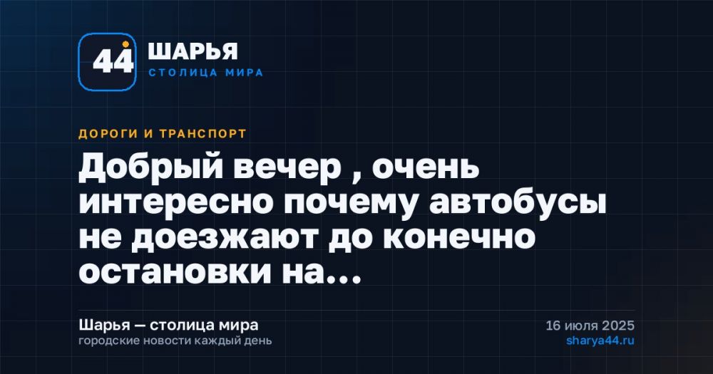 Добрый вечер , очень интересно почему автобусы не доезжают до конечно остановки на… — Шарья