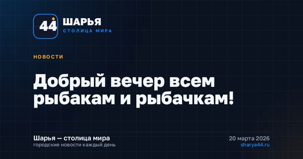 Добрый вечер всем рыбакам и рыбачкам! — Шарья