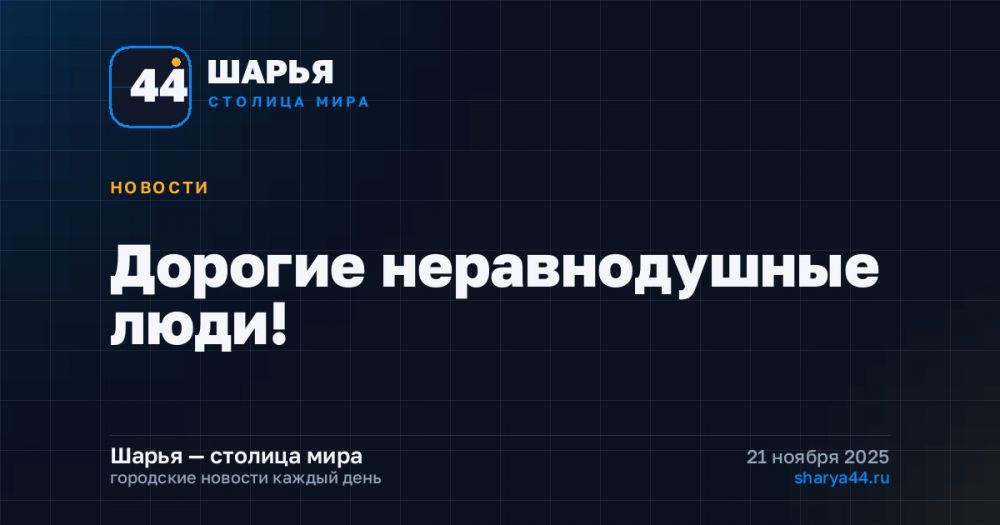 Дорогие неравнодушные люди! — Шарья