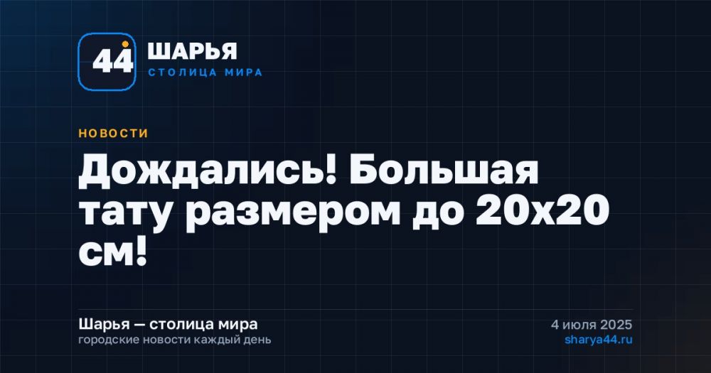 Дождались! Большая тату размером до 20х20 см! — Шарья