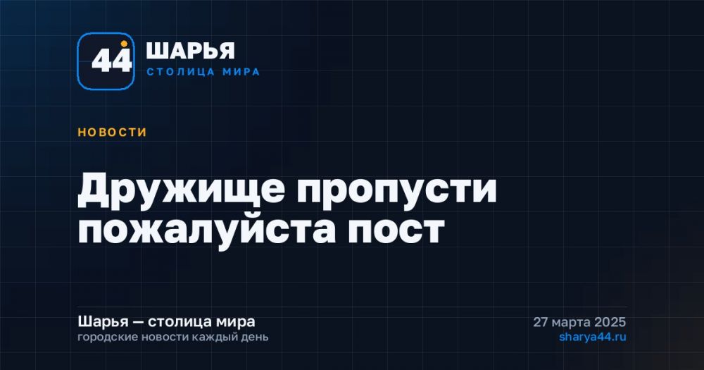 Дружище пропусти пожалуйста пост — Шарья