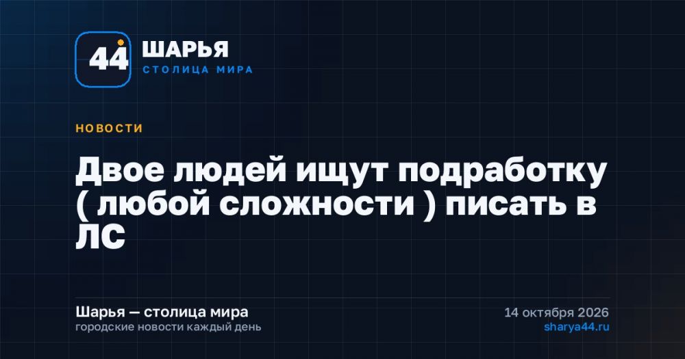 Двое людей ищут подработку ( любой сложности ) писать в ЛС — Шарья