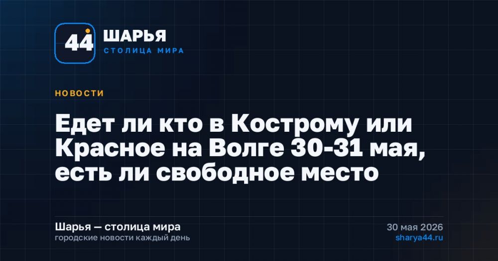 Едет ли кто в Кострому или Красное на Волге 30-31 мая, есть ли свободное место — Шарья