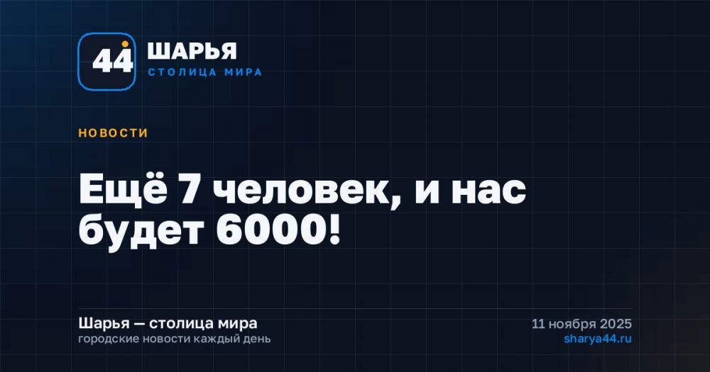 Ещё 7 человек, и нас будет 6000! — Шарья