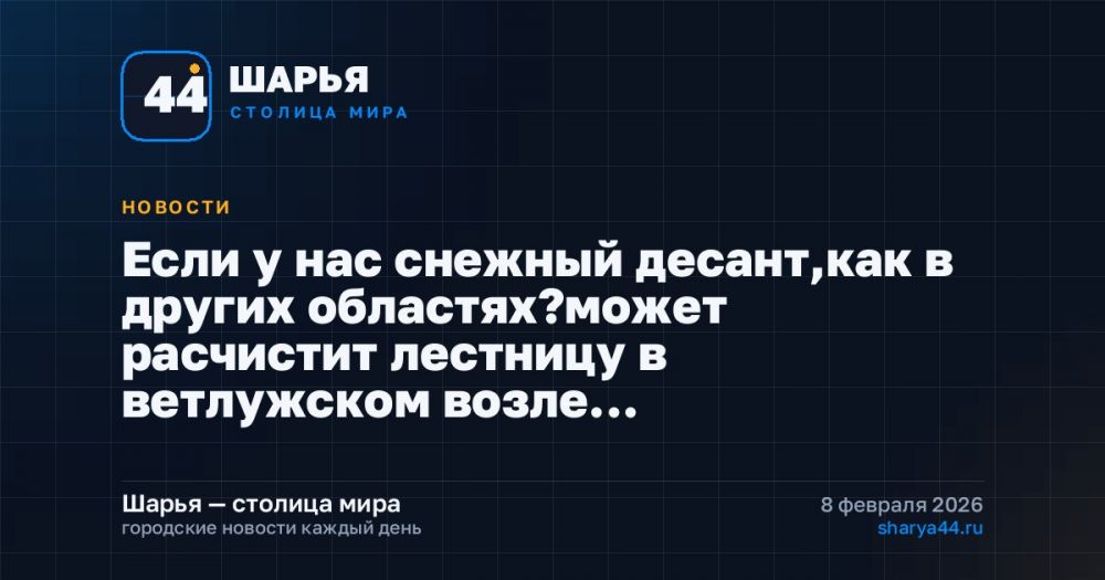 Если у нас снежный десант,как в других областях?может расчистит лестницу в ветлужском возле… — Шарья