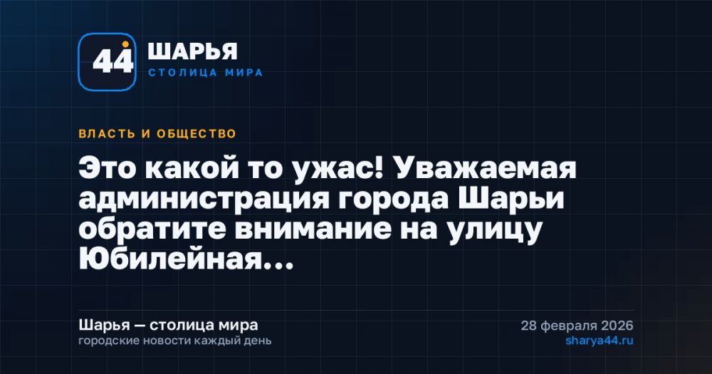 Это какой то ужас! Уважаемая администрация города Шарьи обратите внимание на улицу Юбилейная… — Шарья