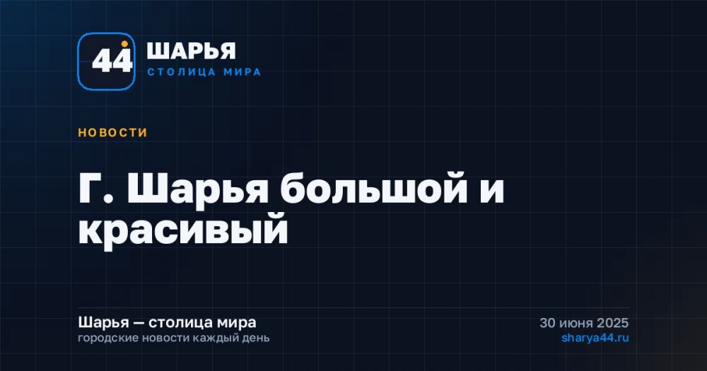 Г. Шарья большой и красивый