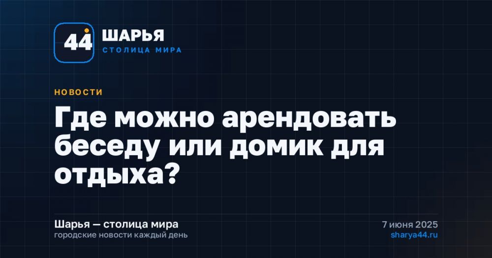Где можно арендовать беседу или домик для отдыха? — Шарья