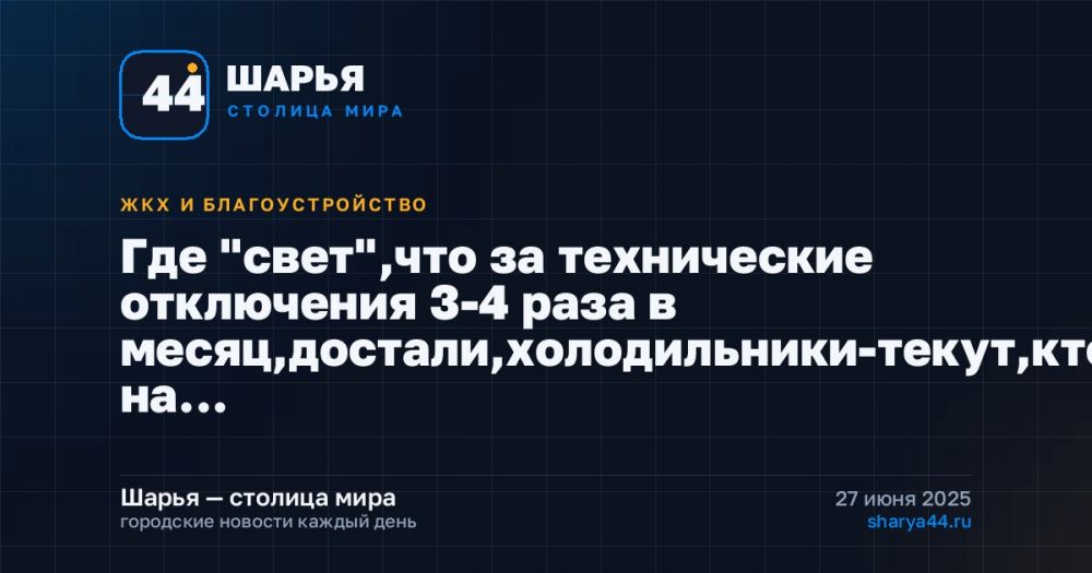 Где "свет",что за технические отключения 3-4 раза в месяц,достали,холодильники-текут,кто на… — Шарья