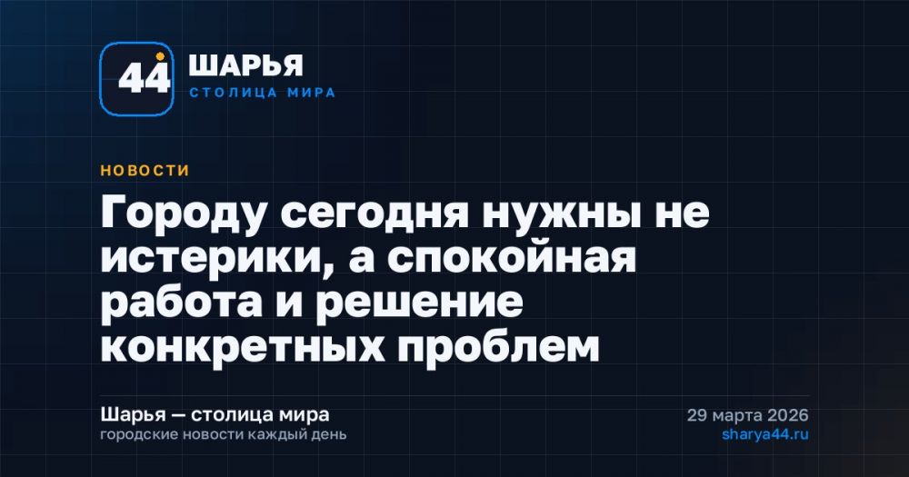 Городу сегодня нужны не истерики, а спокойная работа и решение конкретных проблем — Шарья