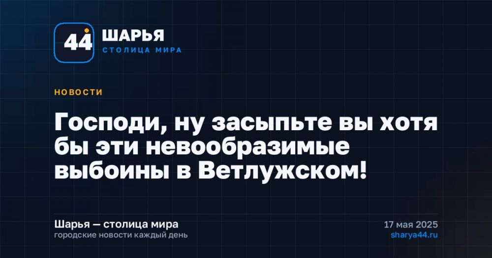 Господи, ну засыпьте вы хотя бы эти невообразимые выбоины в Ветлужском! — Шарья