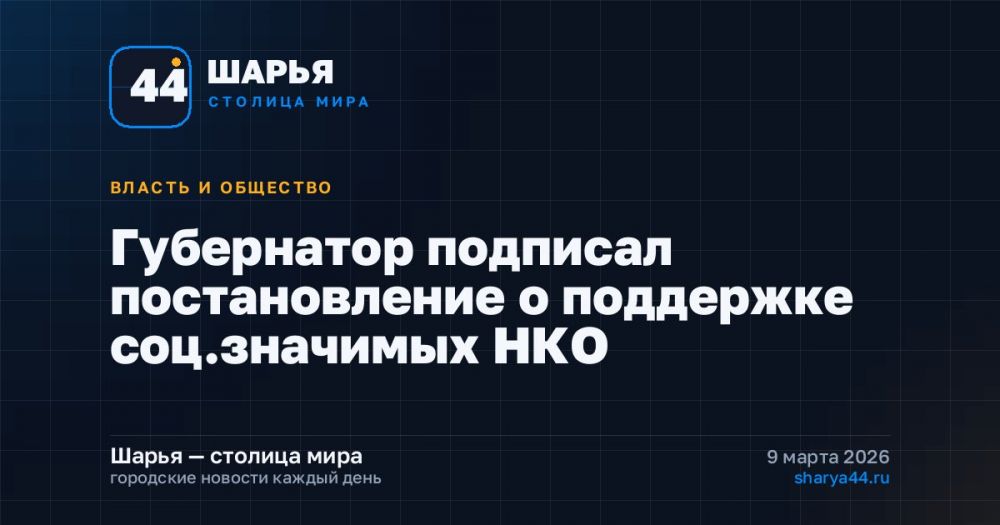 Губернатор подписал постановление о поддержке соц.значимых НКО — Шарья