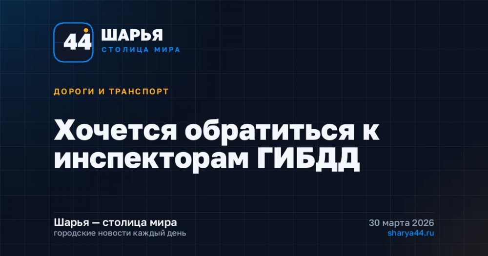 Хочется обратиться к инспекторам ГИБДД — Шарья