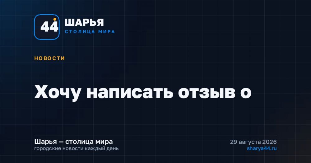 Хочу написать отзыв о — Шарья