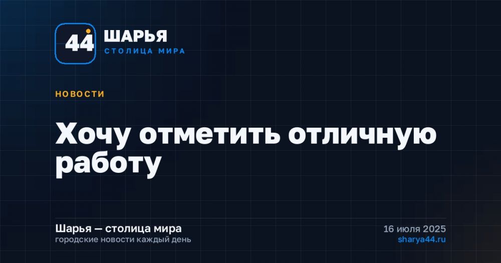 Хочу отметить отличную работу — Шарья