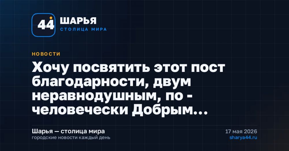 Хочу посвятить этот пост благодарности, двум неравнодушным, по - человечески Добрым… — Шарья