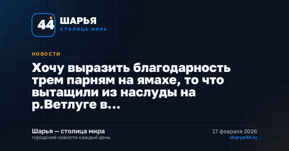 Хочу выразить благодарность трем парням на ямахе, то что вытащили из наслуды на р.Ветлуге в… — Шарья