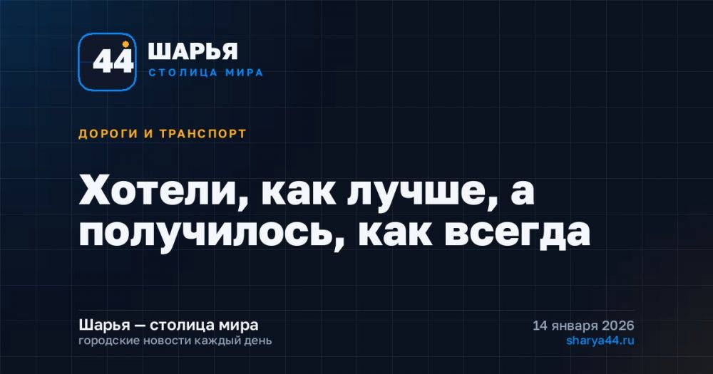 Хотели, как лучше, а получилось, как всегда — Шарья