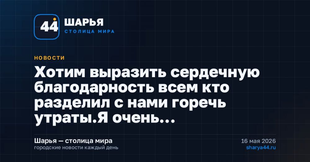 Хотим выразить сердечную благодарность всем кто разделил с нами горечь утраты.Я очень… — Шарья