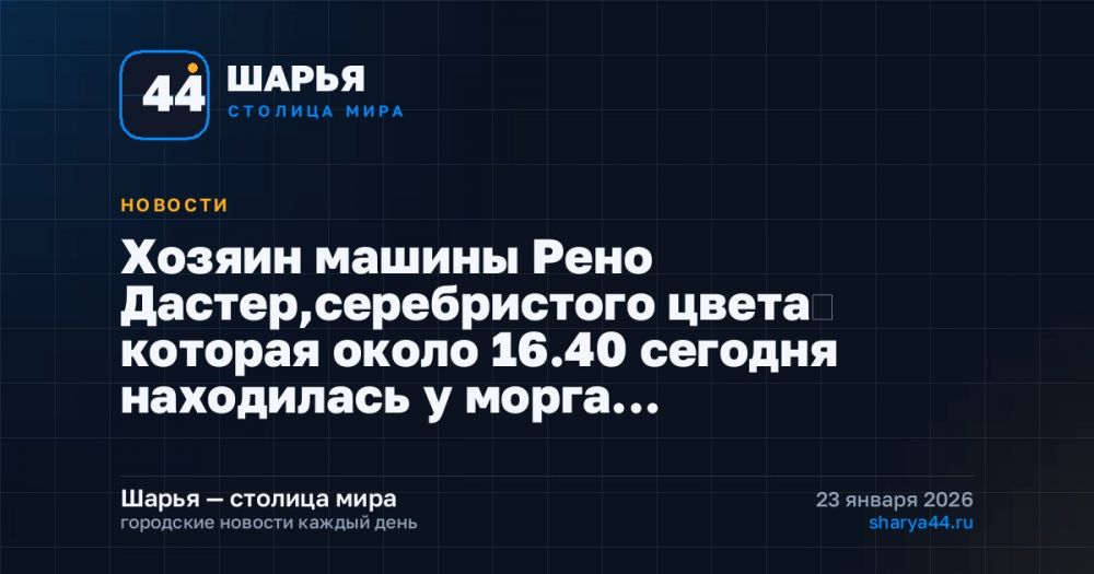 Хозяин машины Рено Дастер,серебристого цвета‼ которая около 16.40 сегодня находилась у морга… — Шарья