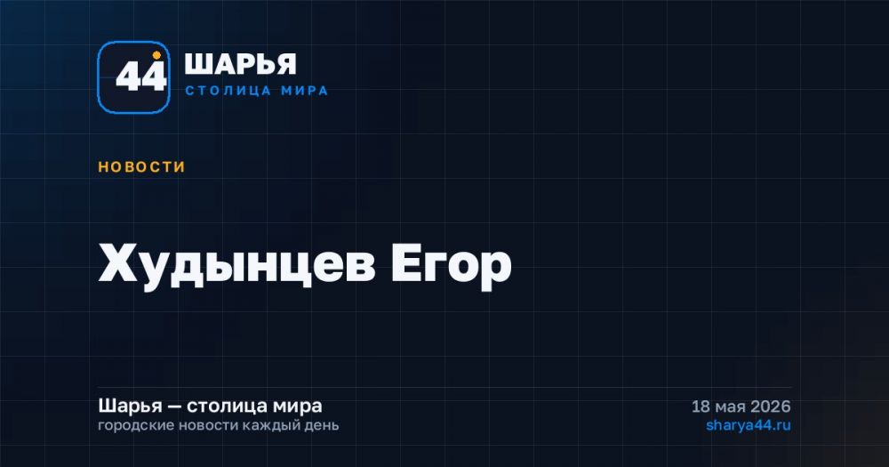 Худынцев Егор — Шарья