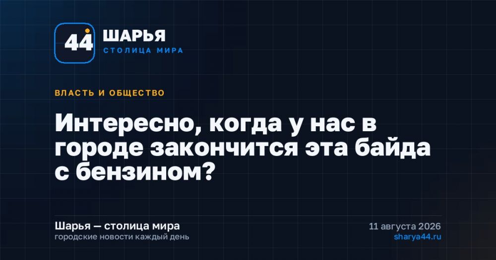 Интересно, когда у нас в городе закончится эта байда с бензином? — Шарья