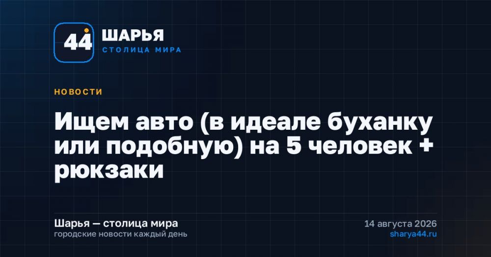 Ищем авто (в идеале буханку или подобную) на 5 человек + рюкзаки — Шарья