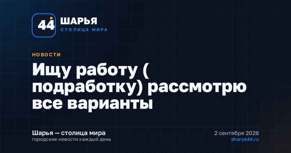Ищу работу ( подработку) рассмотрю все варианты — Шарья