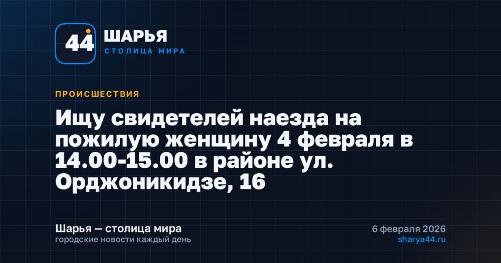 Ищу свидетелей наезда на пожилую женщину 4 февраля в 14.00-15.00 в районе ул. Орджоникидзе, 16 — Шарья