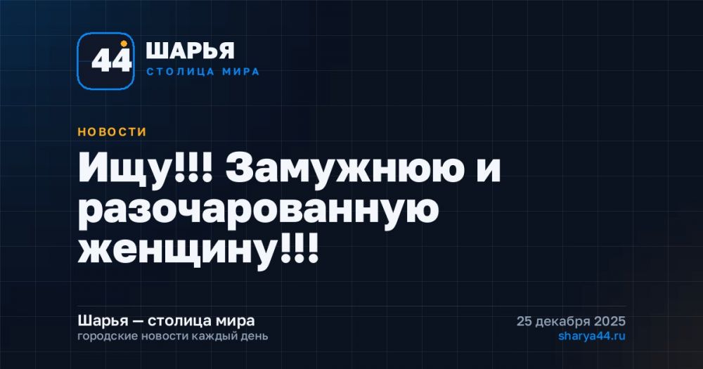 Ищу!!! Замужнюю и разочарованную женщину!!! — Шарья